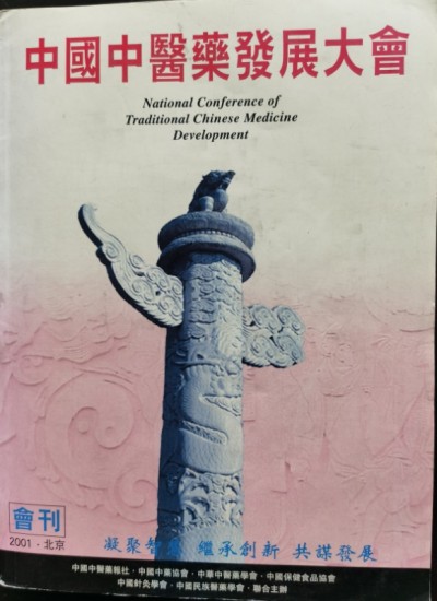 整体医学及创始人——李春伸被载入国家史册